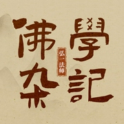 弘一法师全集之佛学|杂记--喜马拉雅