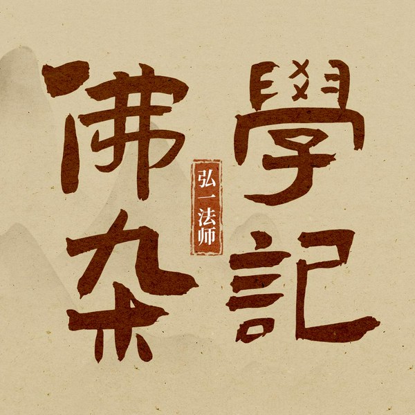 弘一法师全集之佛学|杂记