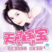 天才宝宝，买一送一-佚名-播音家芮