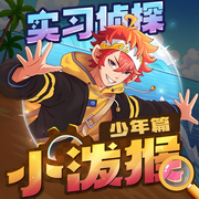 實習偵探小潑猴·少年篇|推理冒險丨科普-佚名-播音普信文化