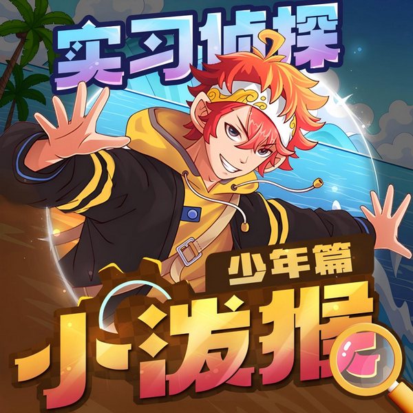 实习侦探小泼猴|少年篇|推理冒险|科普