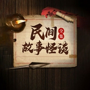 王封臣：民間故事怪談|演播|鬼故事-佚名-娛悅佳音