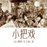 小把戲|木偶戲&外國版“三毛流浪記”丨世界名著-(法)儒勒·凡爾納-主播一路聽天下