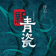 新青瓷|官商腐败|未删减版|一听上瘾-浮石-先读