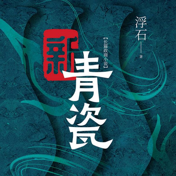 新青瓷|官商腐败|未删减版|一听上瘾