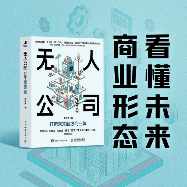 无人公司:打造未来超级商业体|AI 商业|AI 组织、智能商业、增长破局