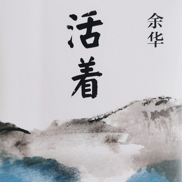 活着