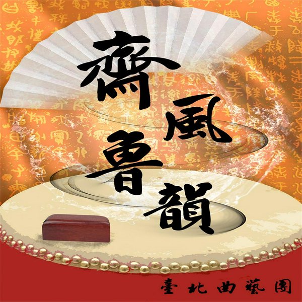 齐风鲁韵