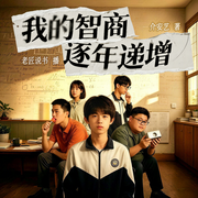 我的智商逐年递增|重生年代|学霸流|科学界唯一的上帝|多播-介安艺-老匠说书