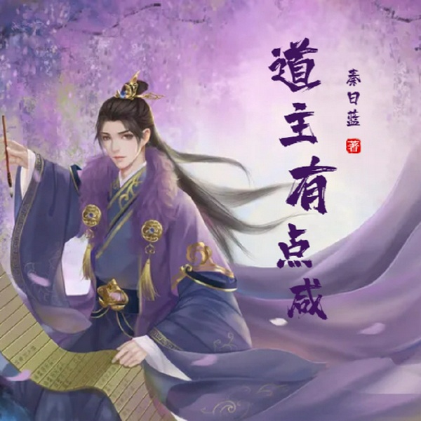 道主有点咸