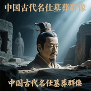 古代帝王將相墓葬群像|歷史人物丨墓葬丨盜墓-佚名-鶴鄉(xiāng)文化書場