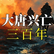 大唐兴亡三百年|贞观之治到安史之乱|李氏家族纷争-刘亚玲-大吕说文史