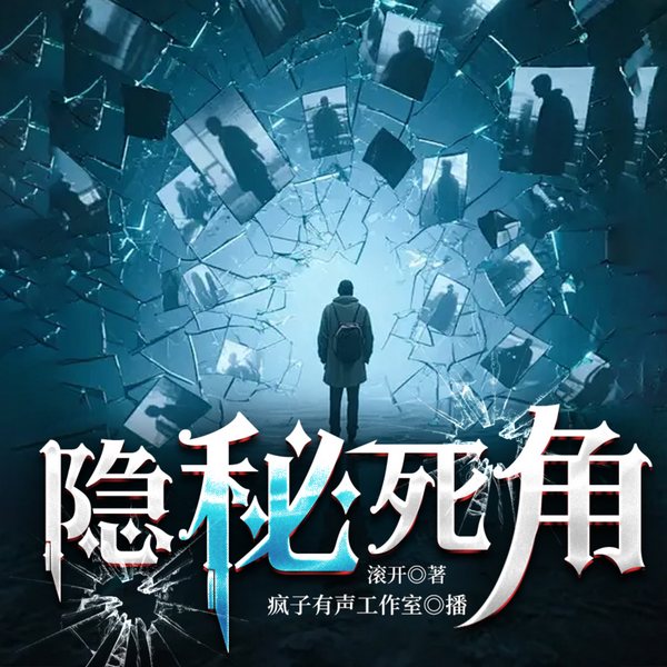 隐秘死角|26年多人重制版|悬疑诡异|异能进化|疯子有声