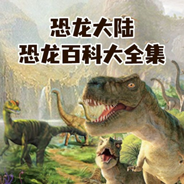 恐龙大陆:恐龙百科大全集