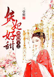 神殿倾天之妖妃好甜-二堂姐-关语嫣