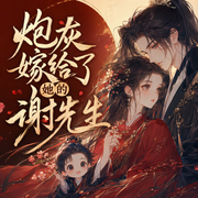 炮灰嫁给了她的谢先生-佚名-华夏文化