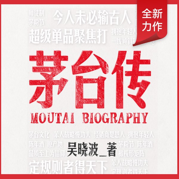 茅台传：传统品牌的守正创新