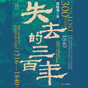 失去的三百年|中国走了一条怎样的弯路|未来的抉择|罗振宇推荐-佚名-浙江人民出版社