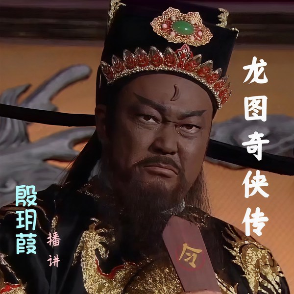 龙图奇侠传