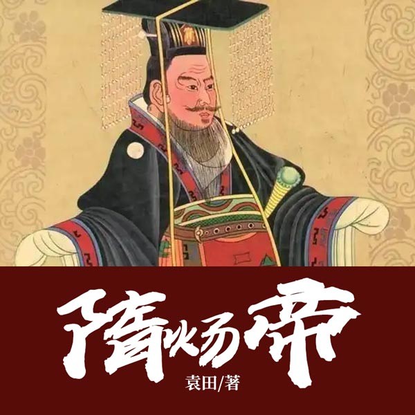 隋炀帝