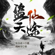 盗天仙途|穿越修真&热血仙侠|重生|平行异世界--喜马拉雅