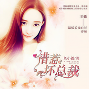 错惹坏总裁-鱼小语-时光糖，播音温暖柔光白衫，温暖柔光劳颜