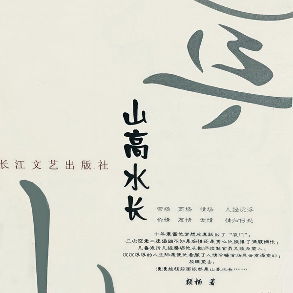 山高水长|60后的奋斗史|多播剧