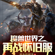 魔兽世界之再战怀旧服-提布的炽炎-淬火琉璃