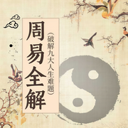 周易全解|破解九大人生难题