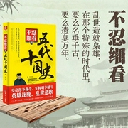 不忍细看的五代十国史-佚名-主播天下书盟