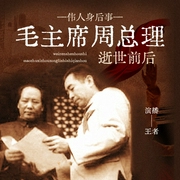 毛泽东周恩来逝世前后揭秘|伟人身后事|红色档案|中国近代史 真实历史故事--喜马拉雅