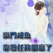 豪门咸鱼靠发任务躺赢了-佚名-主播七月未央