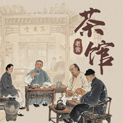 作家榜名著：茶馆--喜马拉雅