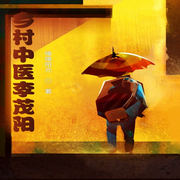 农村中医李茂阳-佚名-柳雨芳芳