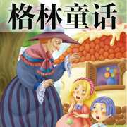 會說話的格林童話！每天1個暖心故事，培養勇氣與智慧-佚名-外研社閱讀出版分社