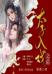 太子入戏之后-佚名-游美有声