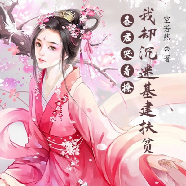 暴君哭着撩我却天天沉迷基建扶贫