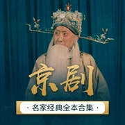 野豬林|京劇-北京電視藝術中心音像出版社有限公司-華策影視官方