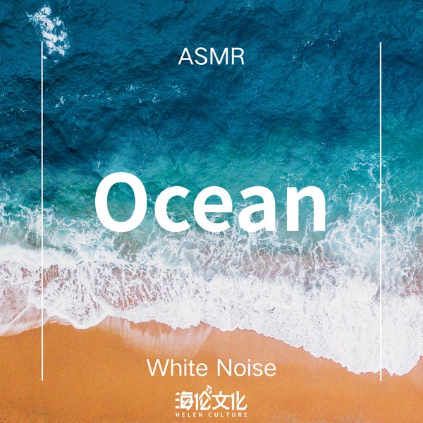海浪助眠:白噪音疗愈集