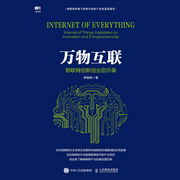 万物互联：物联网创新创业启示录|5G时代-李晓妍-人邮知书