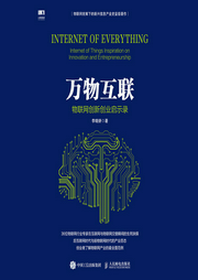 万物互联：物联网创新创业启示录|5G时代-李晓妍-人邮知书
