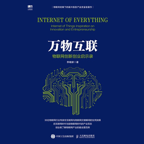 万物互联:物联网创新创业启示录|5G时代