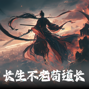 长生不老苟道长|苟道长|修仙长生|误删江湖演播--喜马拉雅