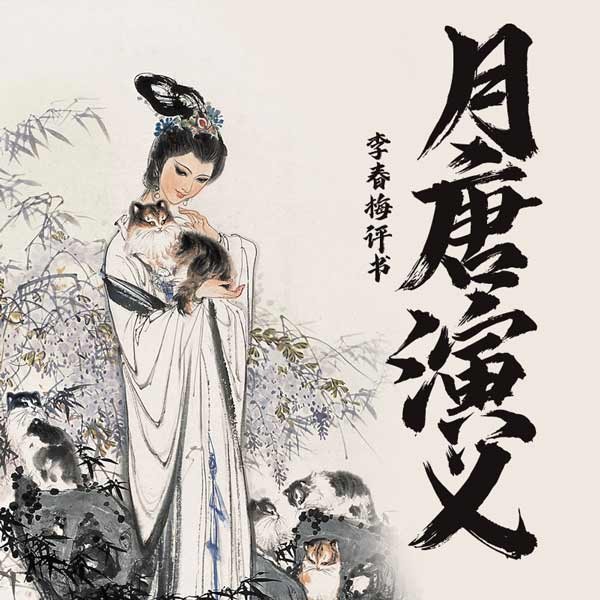月唐演义