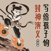 写给孩子的封神演义--喜马拉雅儿童