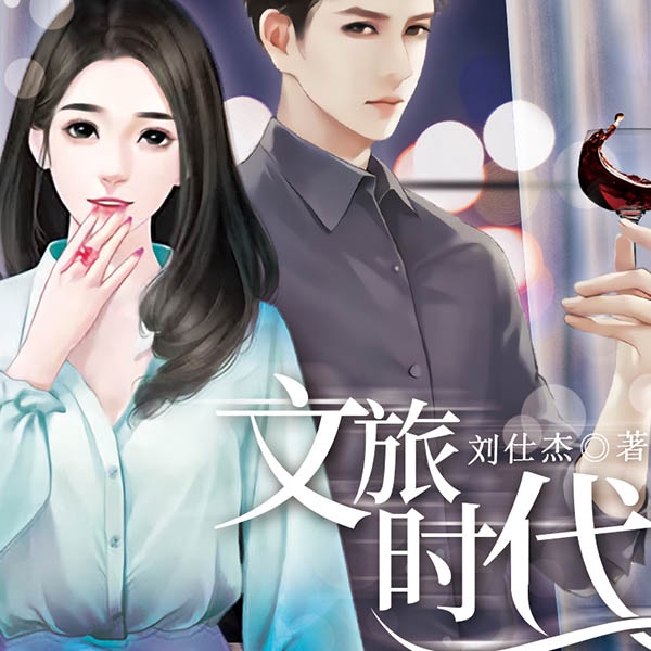 文旅时代|热血爽文精品多播剧