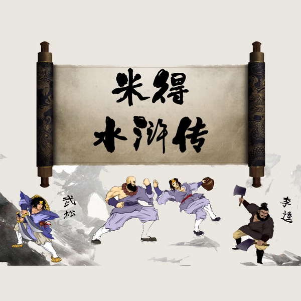 水浒传|全集|米得版|》