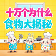 十万个为什么|食物知识大全-甜果姐姐-甜果有声书场