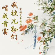 穿越荒年极品老妇，我被儿孙们啃成首富|种田+家长里短+萌宝-佚名-主播小主