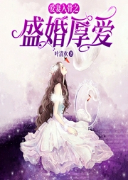 爱妻入骨之盛婚厚爱|精品多人有声剧--喜马拉雅